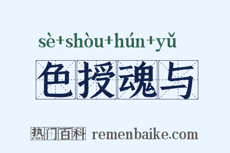色授魂与是什么意思的图片